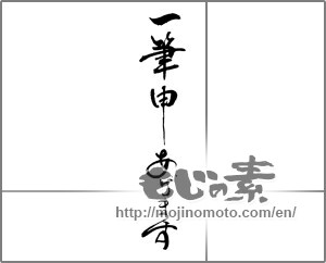 Japanese calligraphy "一筆申しあげます" [23302]