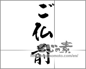 Japanese calligraphy "ご仏前" [23303]