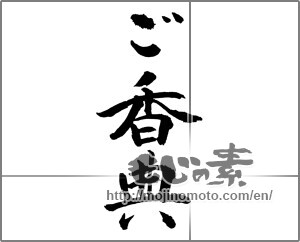 Japanese calligraphy "ご香典" [23304]