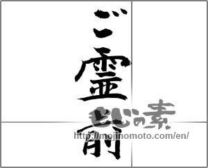 Japanese calligraphy "ご霊前" [23305]
