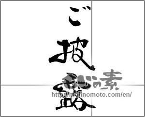 Japanese calligraphy "ご披露" [23306]