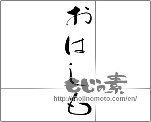 Japanese calligraphy "おはしも" [23309]