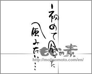 Japanese calligraphy "初めて会った風みたい・・・" [23311]