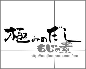 Japanese calligraphy "極みのだし" [23312]