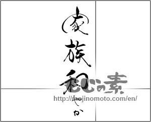 Japanese calligraphy "家族和やか" [23313]