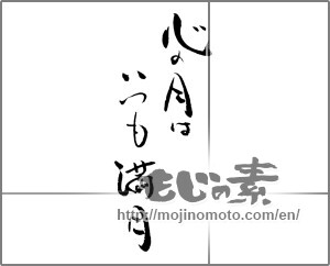 Japanese calligraphy "心の月はいつも満月" [23314]