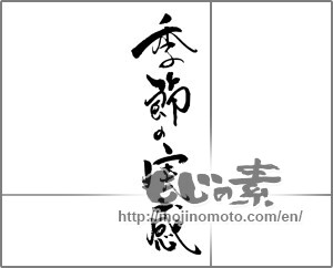 Japanese calligraphy "季節の実感" [23315]