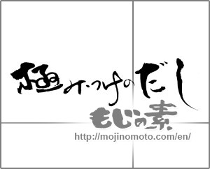 Japanese calligraphy "極めつけのだし" [23316]