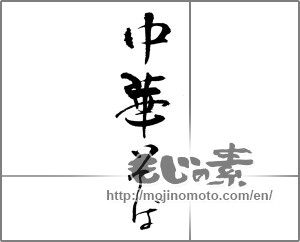 Japanese calligraphy "中華そば" [23317]