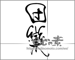 Japanese calligraphy "団欒" [23318]