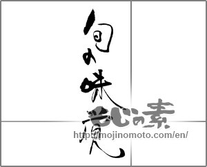 Japanese calligraphy "旬の味覚 (Seasonal taste)" [23319]