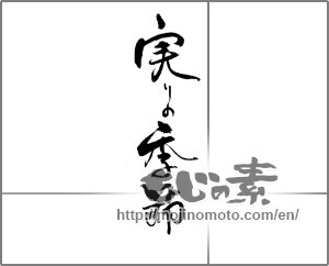Japanese calligraphy "実りの季節" [23320]