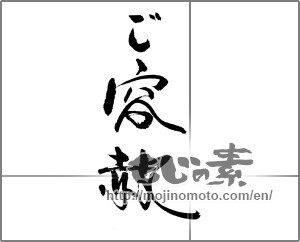 Japanese calligraphy "ご容赦" [23321]