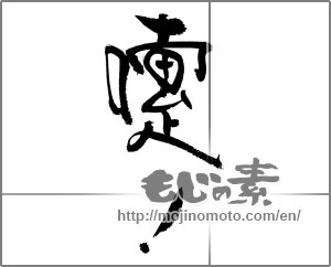 Japanese calligraphy "ハクション！（造形文字）" [23322]