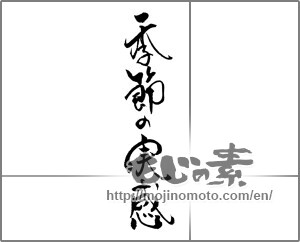 Japanese calligraphy "季節の実感" [23323]