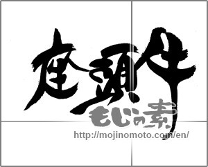 Japanese calligraphy "座頭牛" [23330]