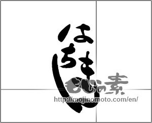Japanese calligraphy "はちまん" [23345]