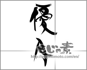 Japanese calligraphy "優月" [23347]