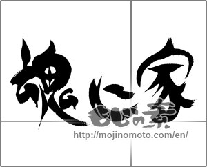 Japanese calligraphy "魂心家" [23349]