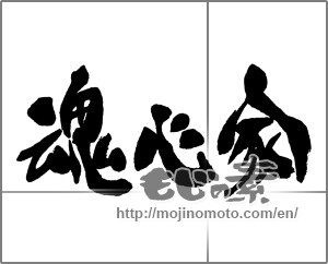 Japanese calligraphy "魂心家" [23350]