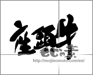 Japanese calligraphy "座頭牛" [23351]