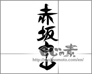 Japanese calligraphy "赤坂中山" [23352]