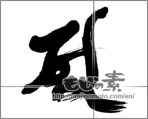 Japanese calligraphy "" [23381]