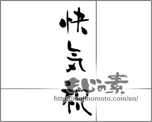Japanese calligraphy "快気祝" [23382]