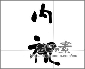 Japanese calligraphy "内祝 (Family celebration)" [23383]