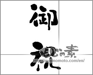 Japanese calligraphy "御祝 (Celebration)" [23384]