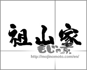 Japanese calligraphy "祖山家" [23393]