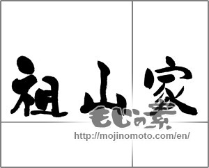 Japanese calligraphy "祖山家" [23394]