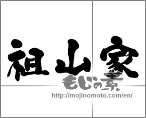 Japanese calligraphy "祖山家" [23395]