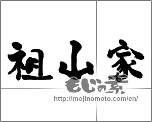 Japanese calligraphy "祖山家" [23396]