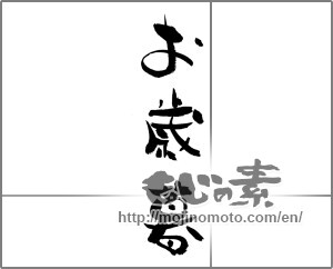 Japanese calligraphy "お歳暮 (Year-end gift)" [23397]