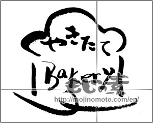 Japanese calligraphy "やきたて　Ｂakery　" [23398]