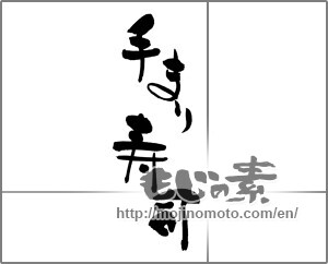 Japanese calligraphy "手まり寿司" [23399]