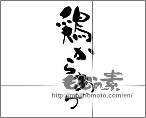 Japanese calligraphy "鶏からあげ" [23400]