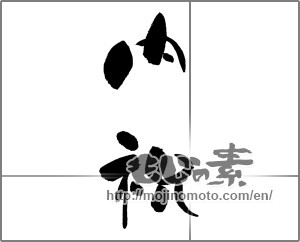 Japanese calligraphy "内祝 (Family celebration)" [23401]