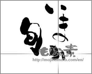 Japanese calligraphy "いまが旬" [23402]