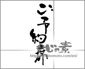 Japanese calligraphy "ご予約席" [23403]