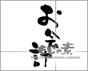 Japanese calligraphy "お会計" [23404]