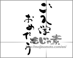Japanese calligraphy "ご入学おめでとう (Congratulations entrance to school)" [23405]