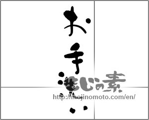 Japanese calligraphy "お手洗い" [23406]