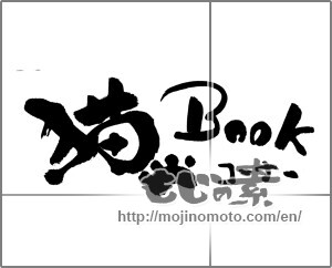 Japanese calligraphy "猫Ｂookコーナー" [23407]
