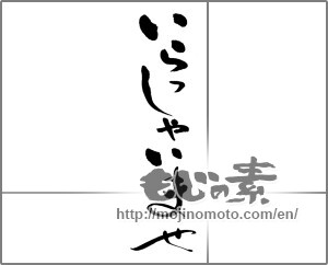 Japanese calligraphy "いらっしゃいませ (May I help you?)" [23409]