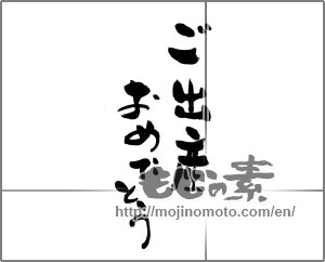 Japanese calligraphy "ご出産おめでとう (Your birth Congratulations)" [23410]