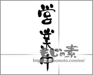 Japanese calligraphy "営業中 (Open now)" [23411]