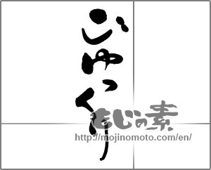 Japanese calligraphy "ごゆっくり" [23412]