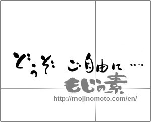 Japanese calligraphy "どうぞご自由に・・・" [23413]